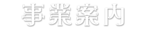 事業案内