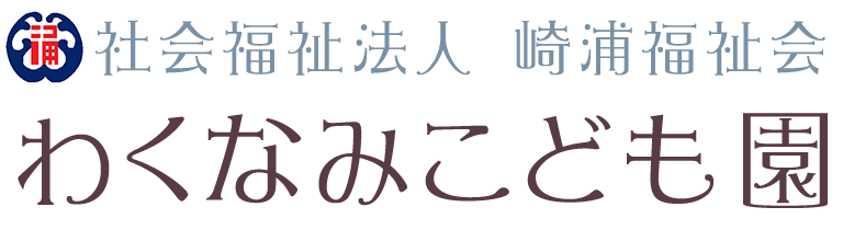 わくなみこども園